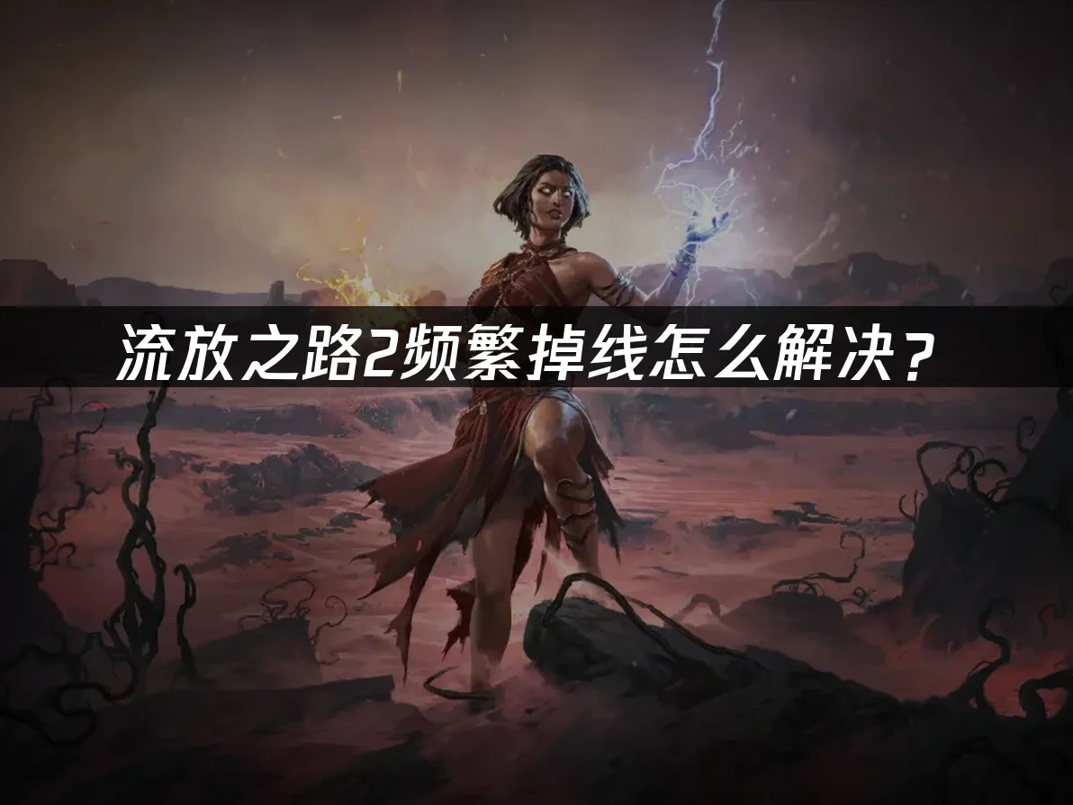 流放之路2 封面图