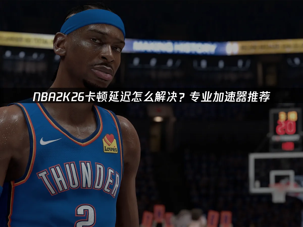 NBA2K26 封面圖