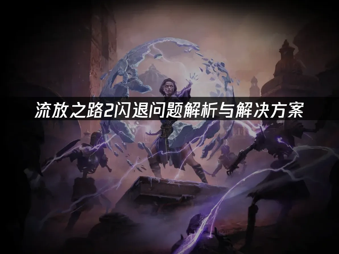 流放之路2 封面图