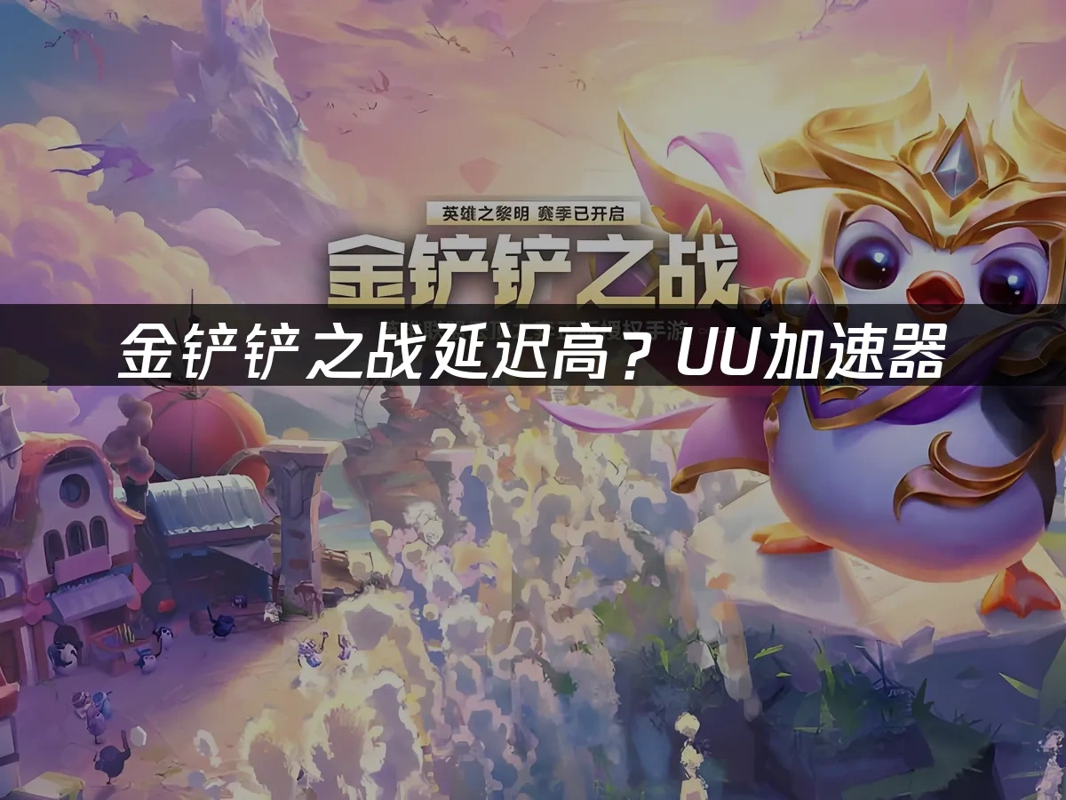 金铲铲之战 封面图