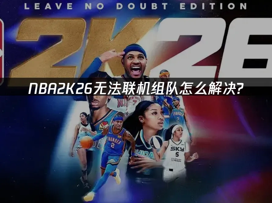 NBA2K26 封面图