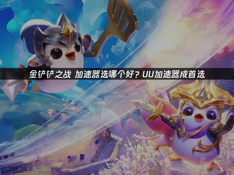 金铲铲之战 封面图