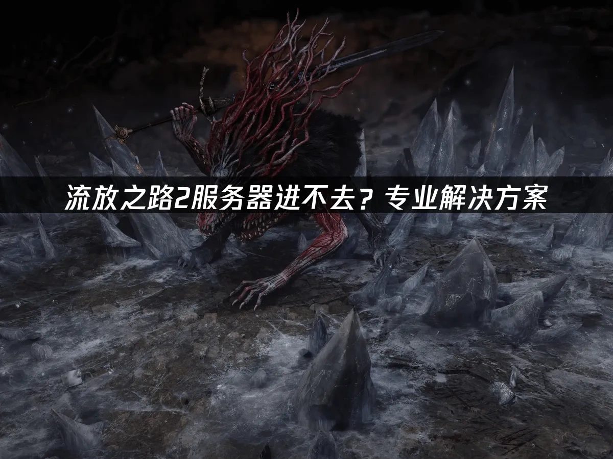 流放之路2 封面图