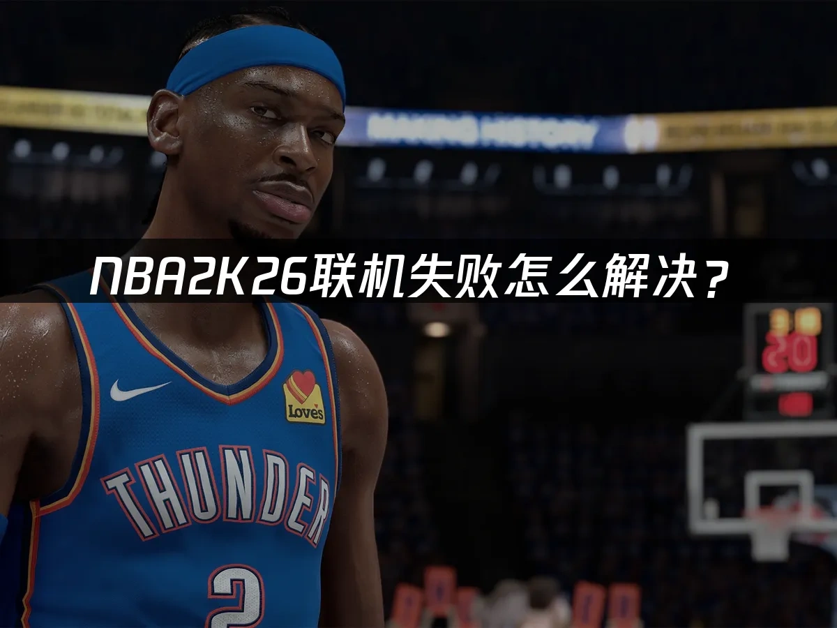 NBA2K26 封面图