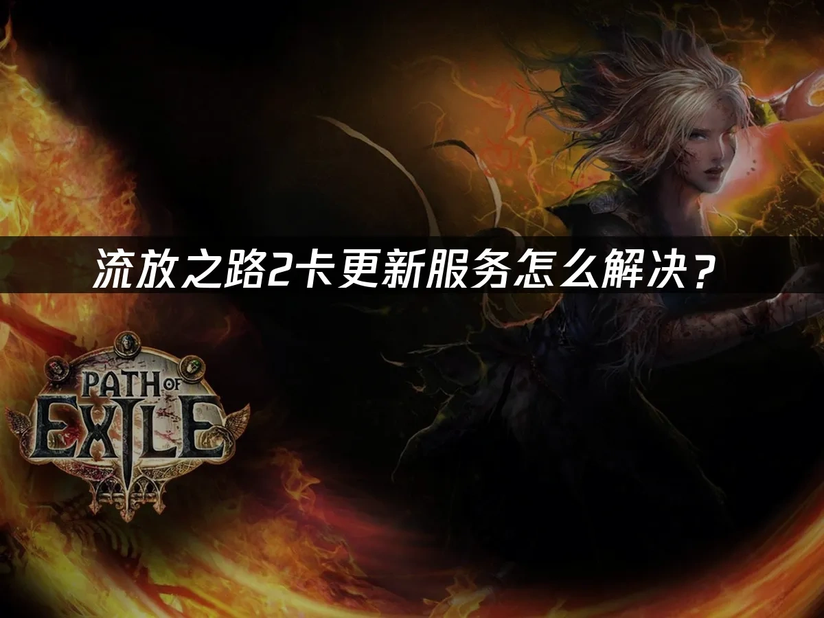 流放之路2 封面图