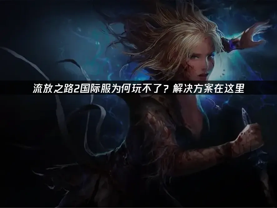 流放之路2 封面图