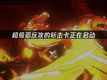 超级忍反攻的斩击卡正在启动：忍者复仇之旅全攻略！