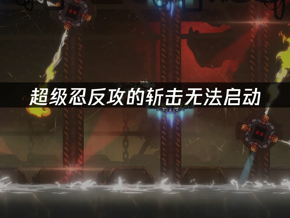 超级忍反攻的斩击 封面图