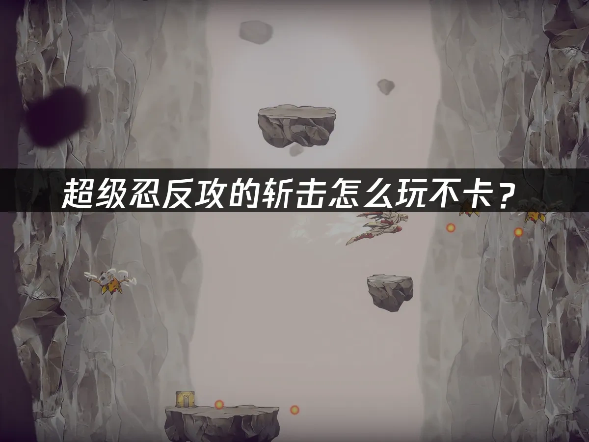 超级忍反攻的斩击 封面图