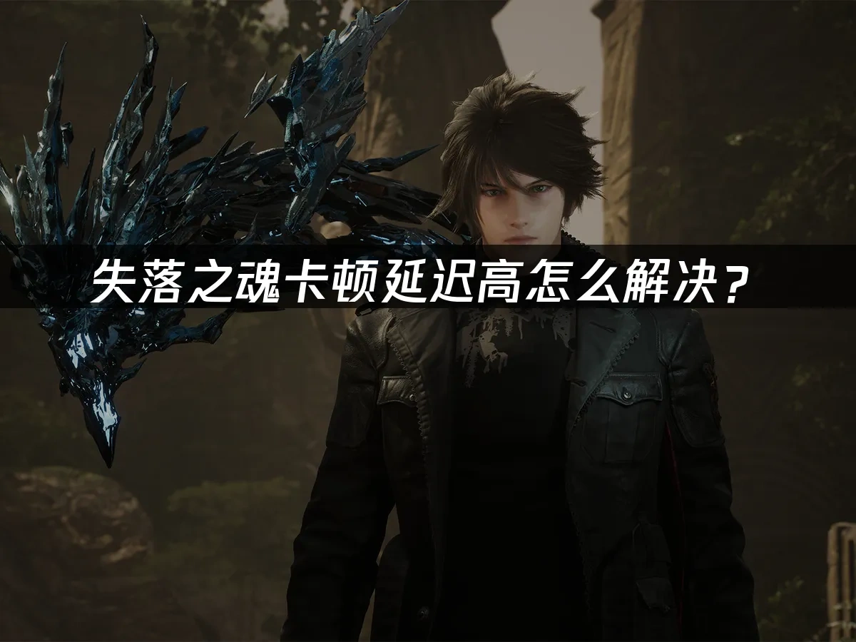 失落之魂 封面图