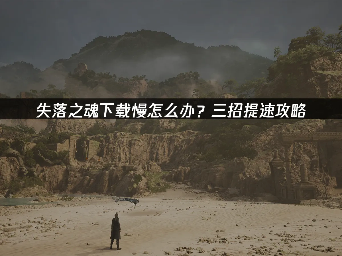 失落之魂 封面图