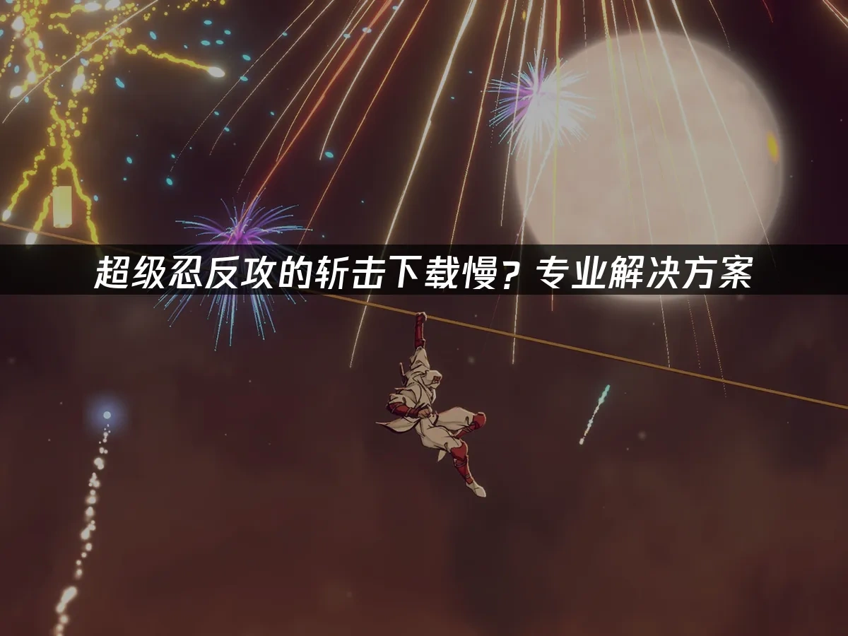 超级忍反攻的斩击 封面图