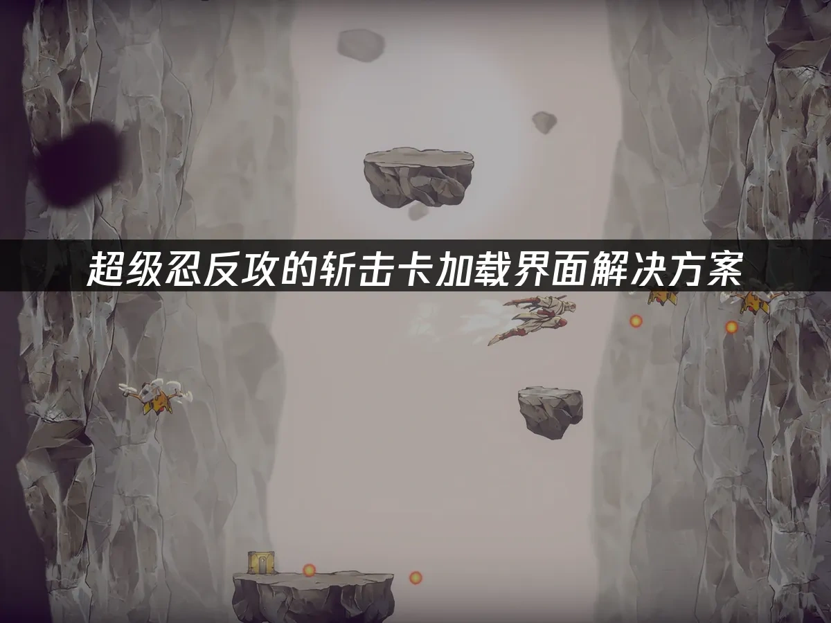 超级忍反攻的斩击 封面图