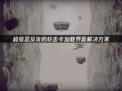 超级忍反攻的斩击卡加载界面解决方案！