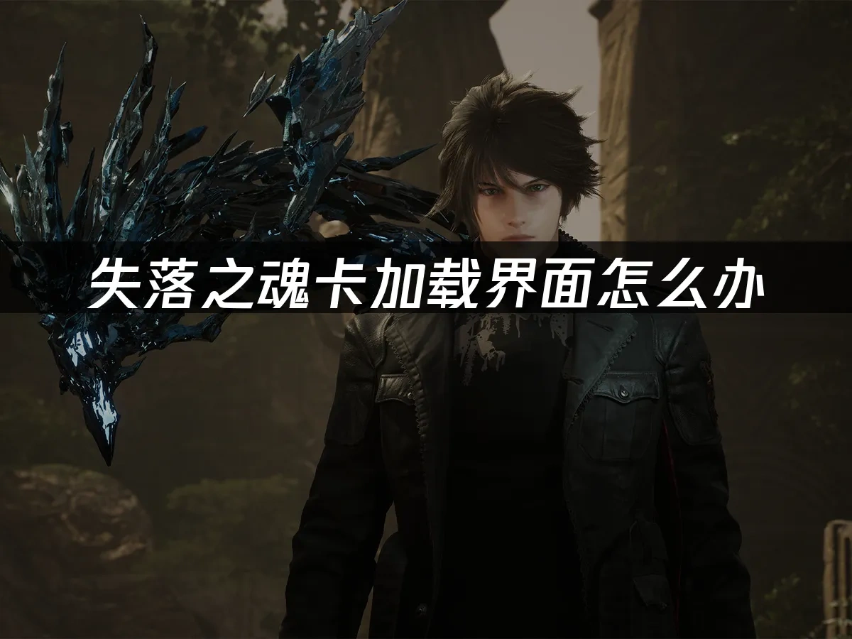 失落之魂 封面图