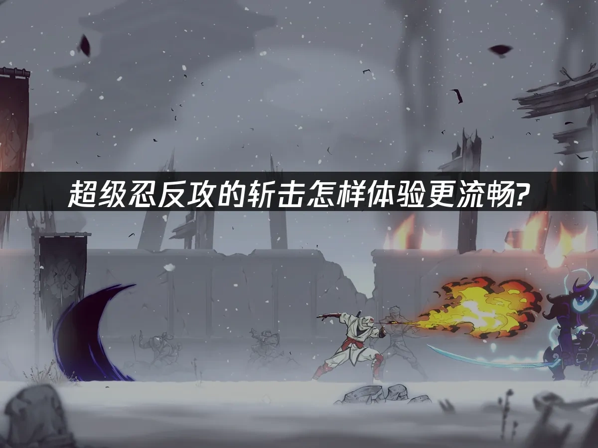 超級忍反攻的斬擊 封面圖
