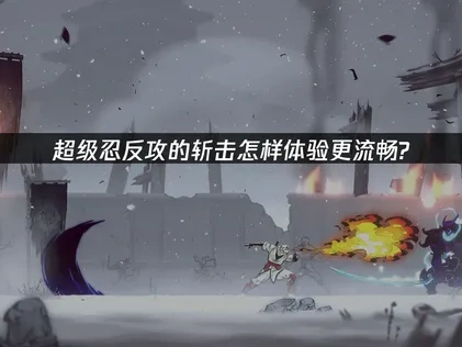 超级忍反攻的斩击上线！