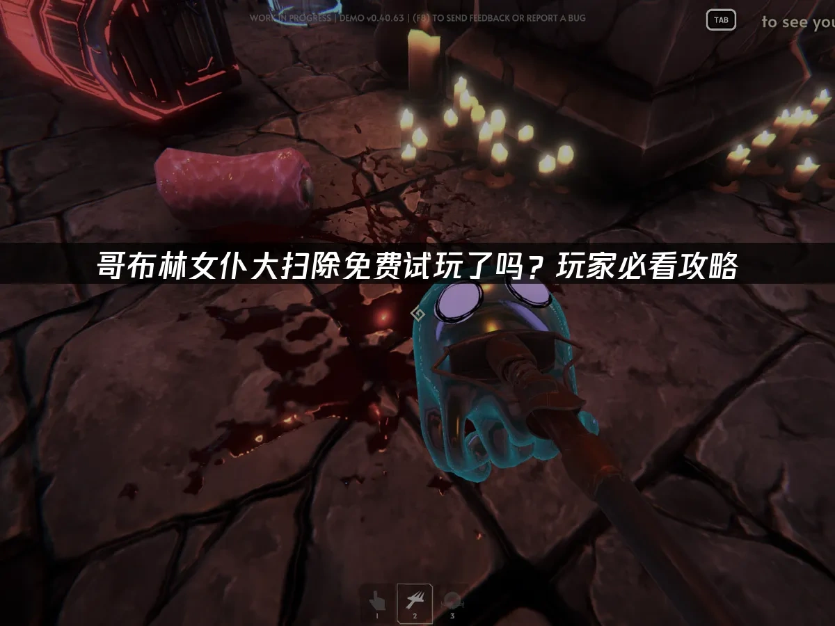 哥布林女僕大掃除 封面圖