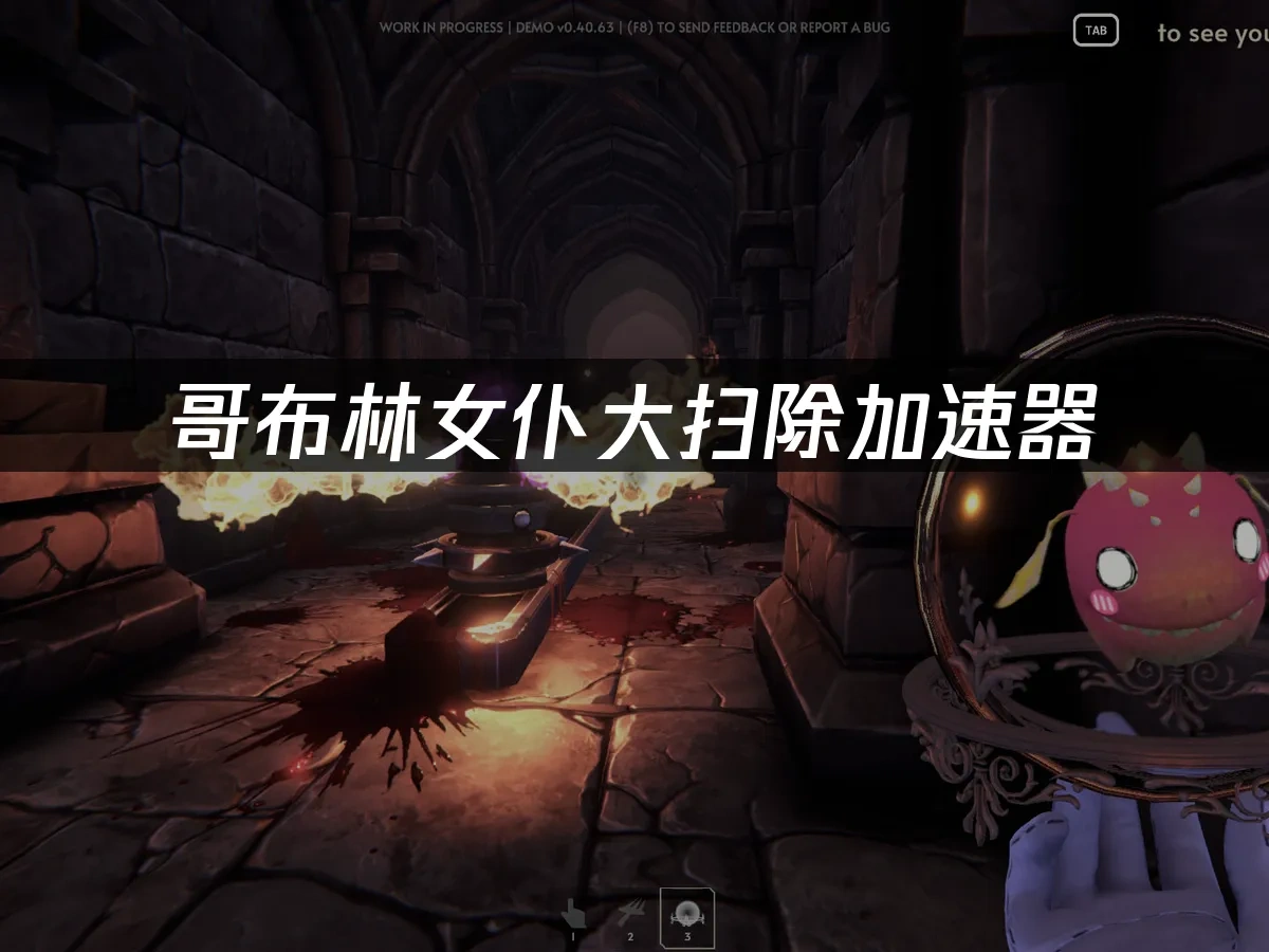 哥布林女仆大扫除 封面图