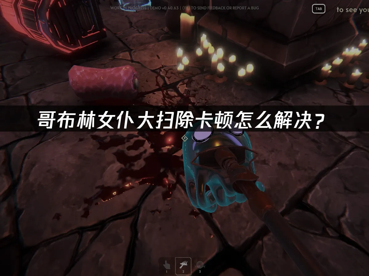 哥布林女仆大扫除 封面图