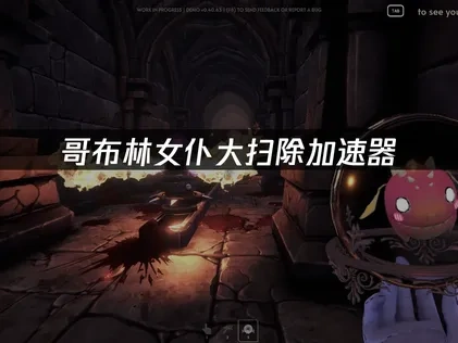 哥布林女仆大扫除加速器推荐：UU带你畅享无延迟游戏体验！