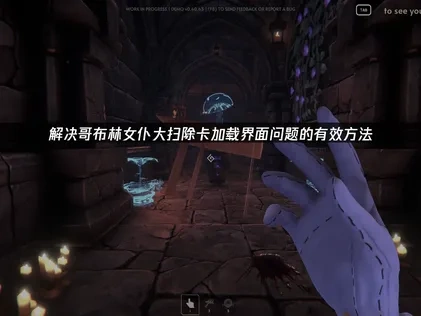 哥布林女仆大扫除卡加载界面原因分析及解决对策！