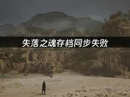 失落之魂存档同步失败——UU解决方法与优化指南！