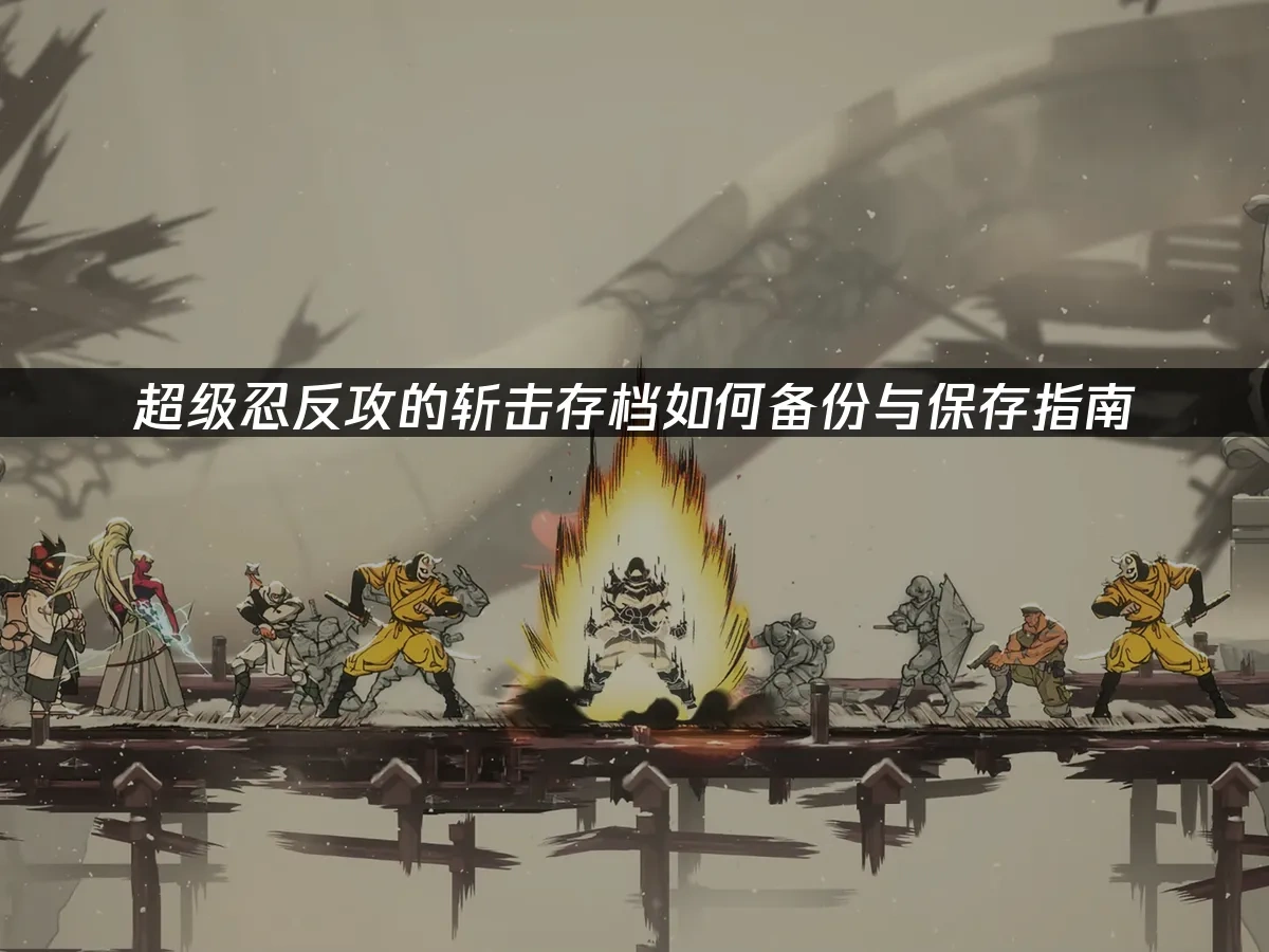 超级忍反攻的斩击 封面图