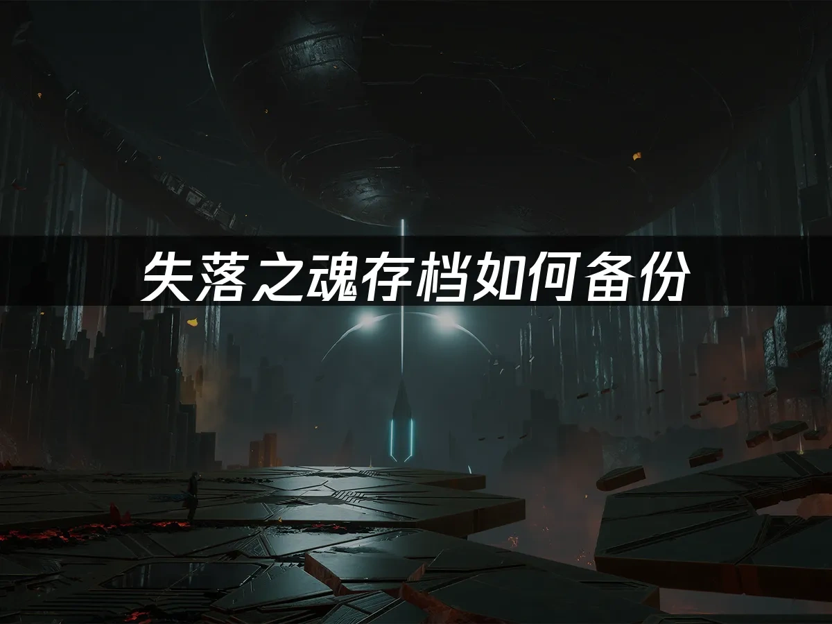 失落之魂 封面图