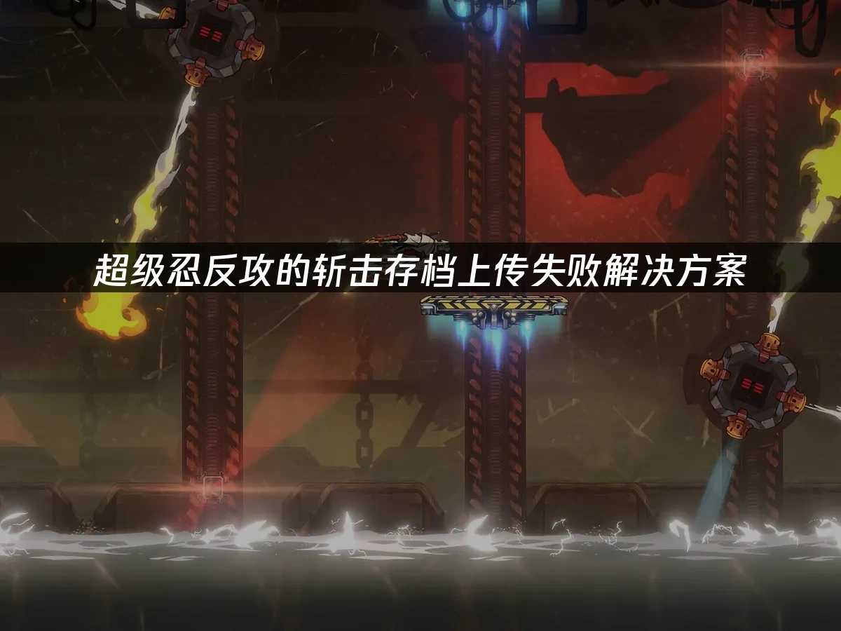 超级忍反攻的斩击 封面图