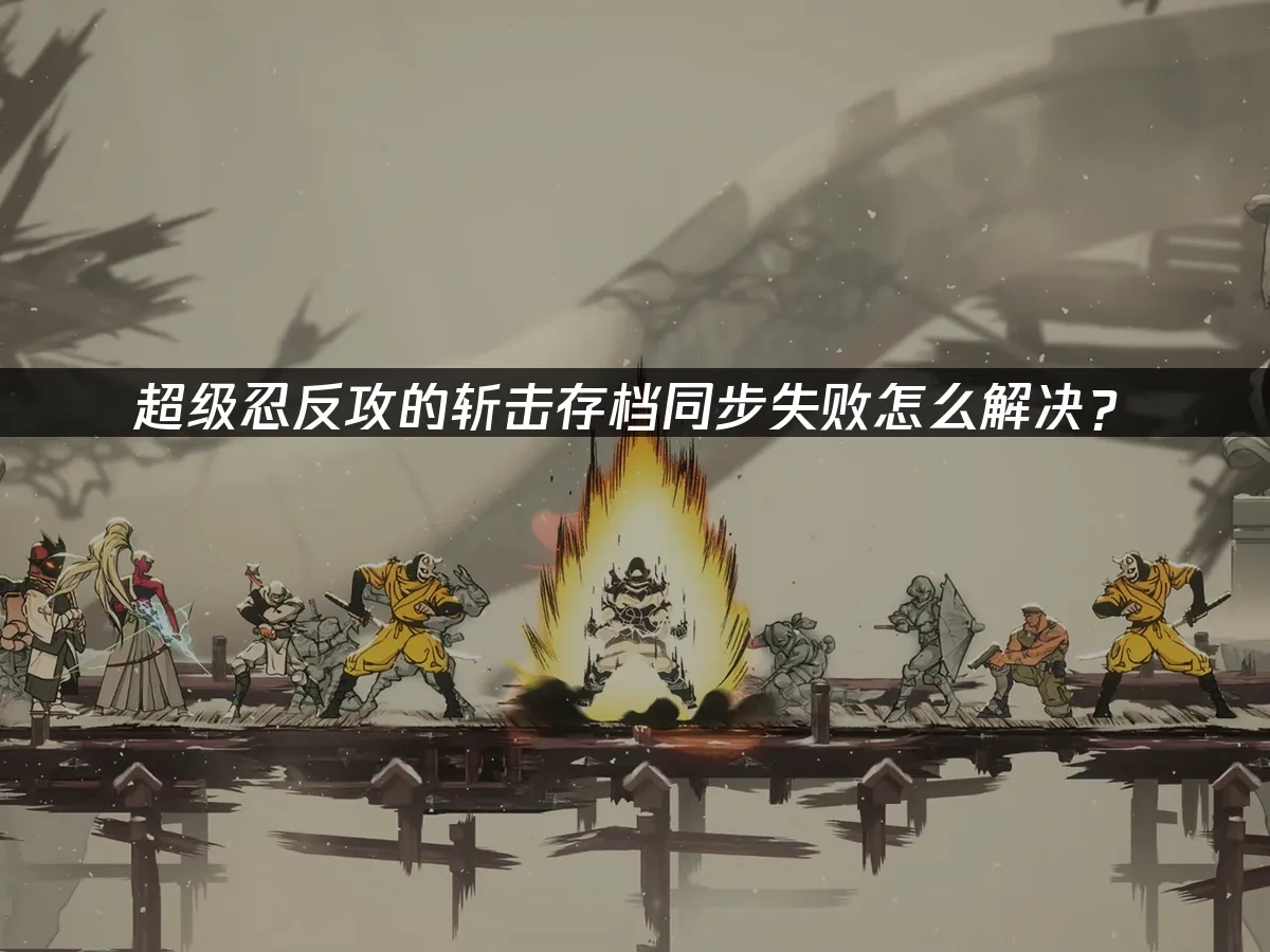 超级忍反攻的斩击 封面图