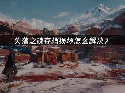 失落之魂存档损坏怎么解决？