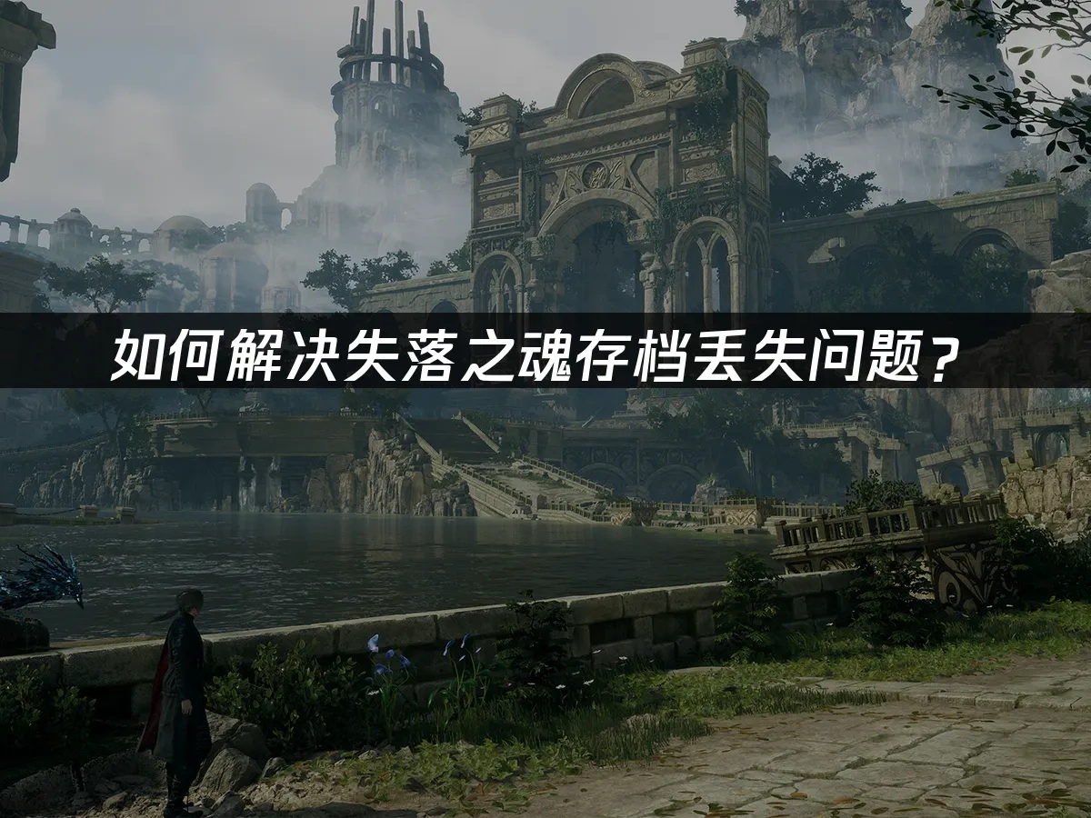 失落之魂 封面图