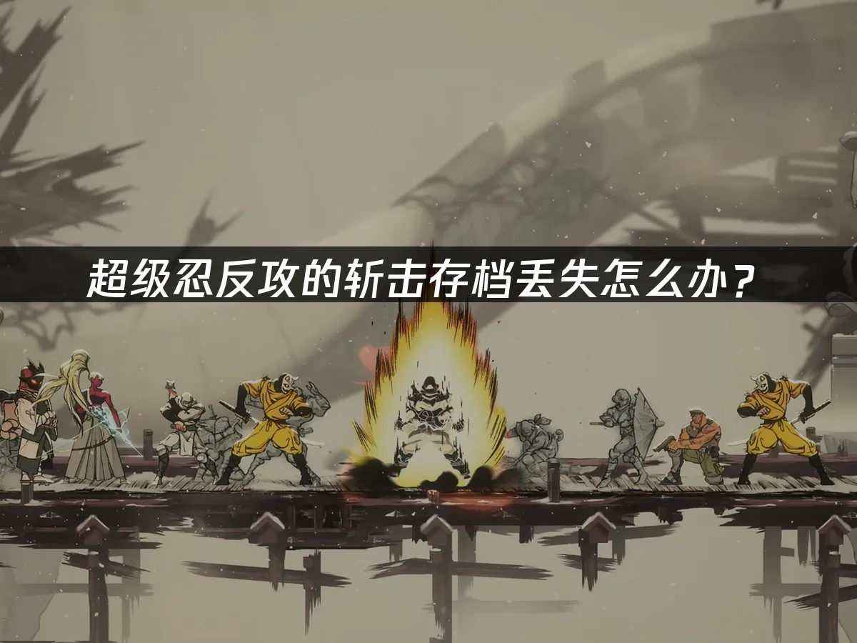 超级忍反攻的斩击 封面图