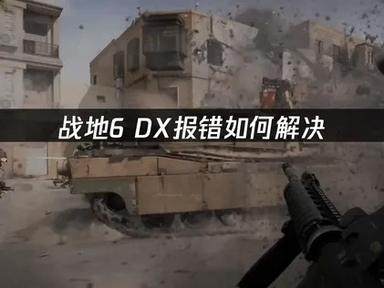 战地6DX报错如何解决？
