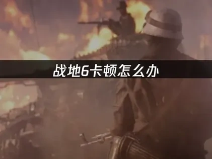战地6卡顿问题全方位优化策略！