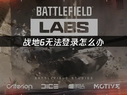 战地6无法登录的核心解析与高效应对策略！