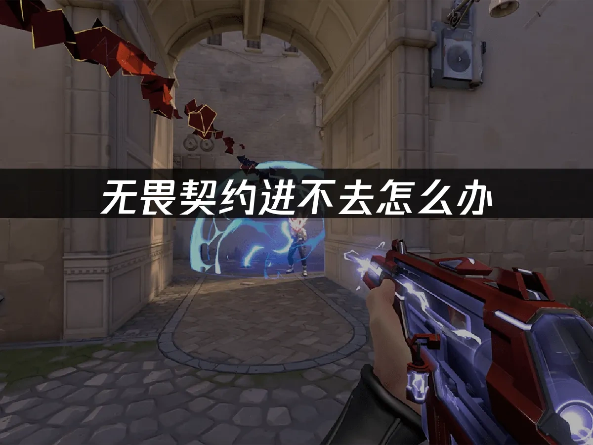 无畏契约 封面图