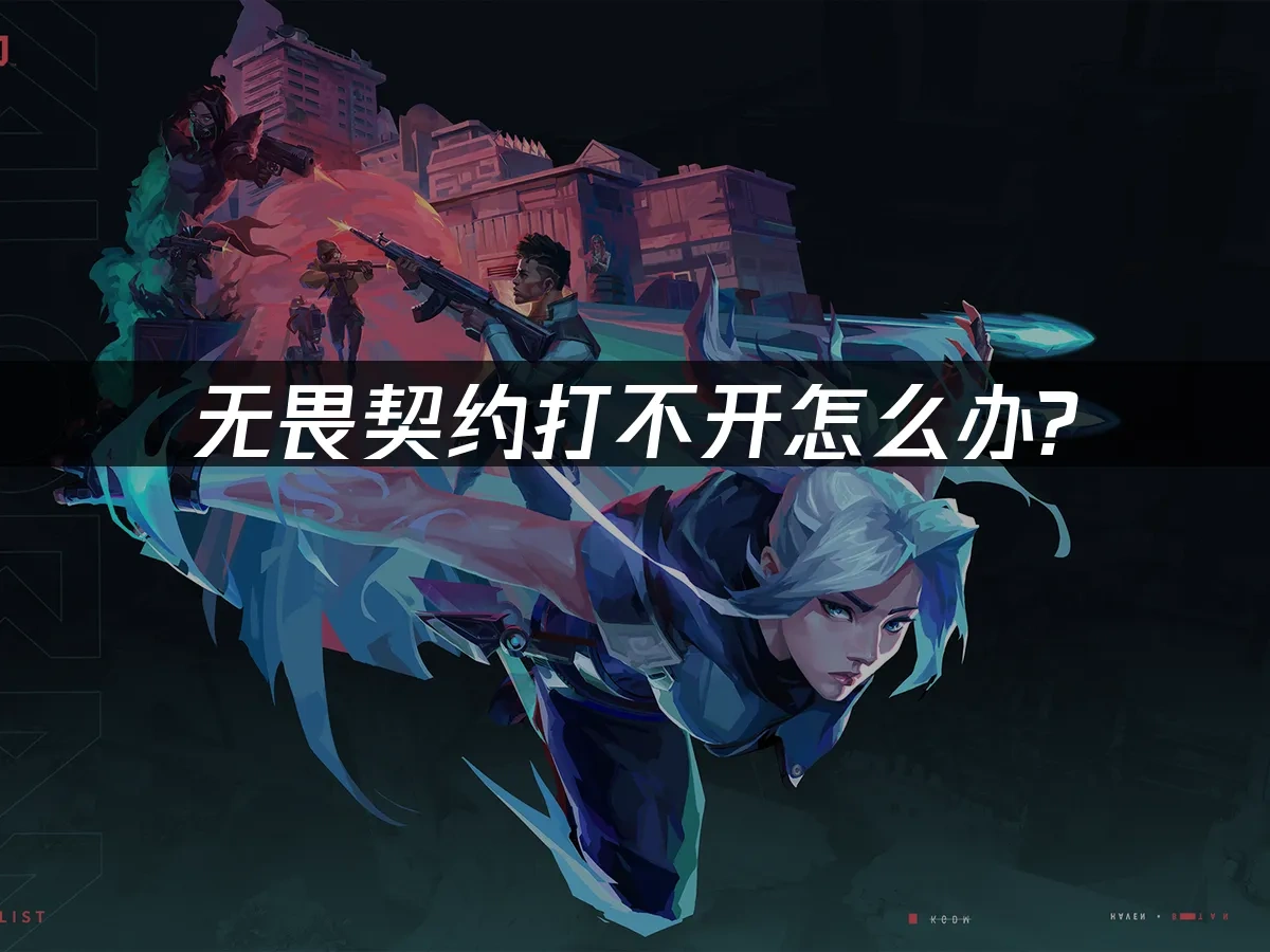 无畏契约 封面图
