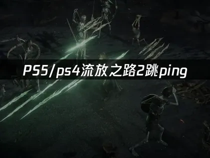 PS5/PS4流放之路2跳ping：解决方案全攻略！