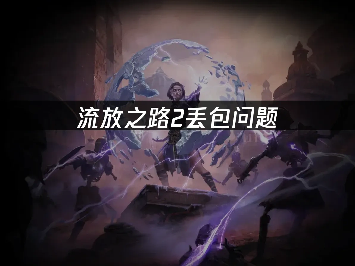 流放之路2 封面图