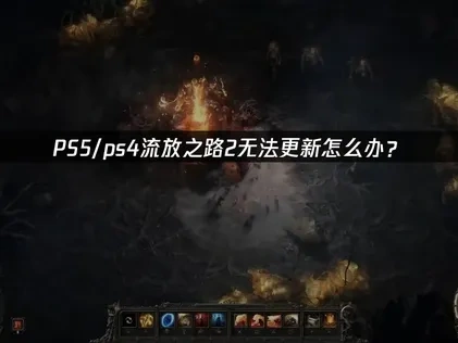PS5/ps4流放之路2无法更新怎么办？UU加速器解决方案！