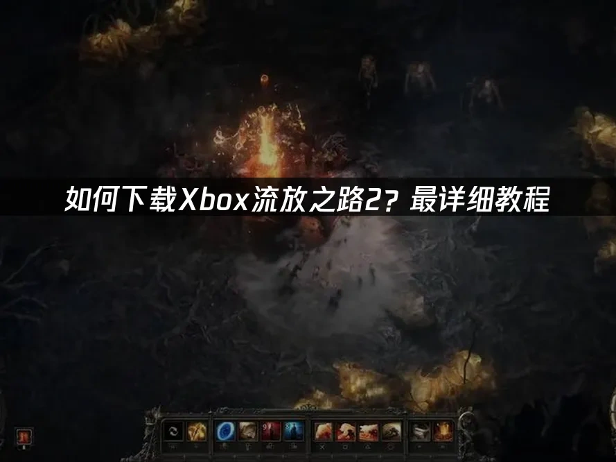 Xbox流放之路2 封面图