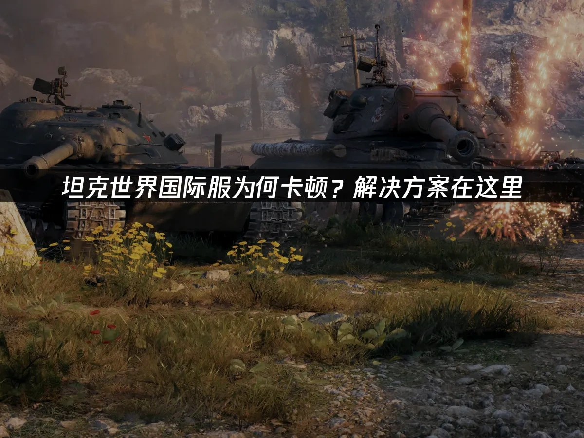 坦克世界 封面图