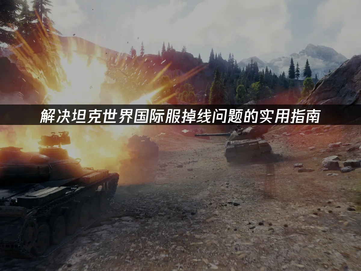 坦克世界 封面图