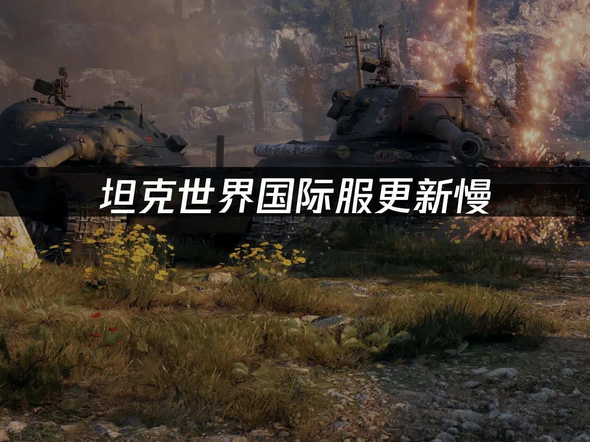 坦克世界 封面图