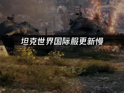 坦克世界国际服更新慢：原因分析及解决方案！