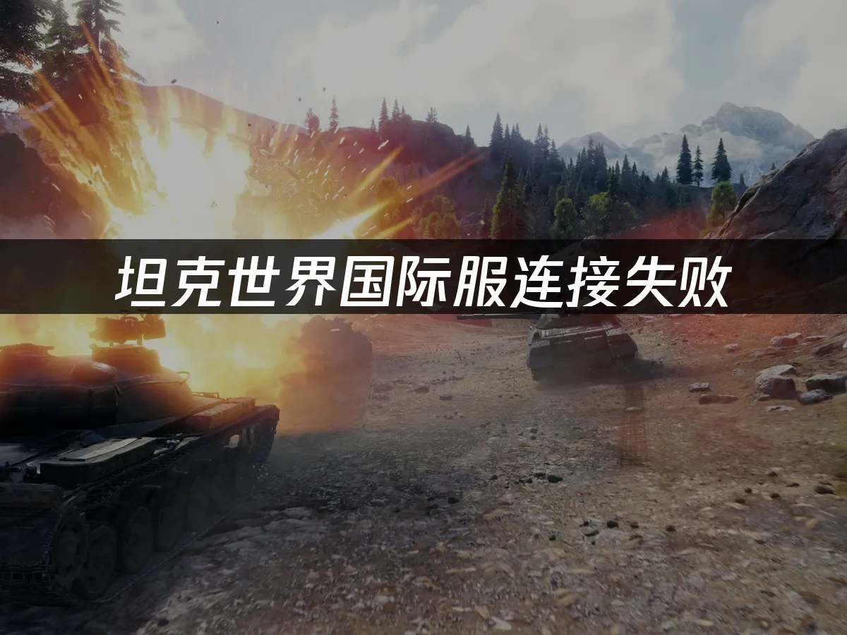 坦克世界 封面图