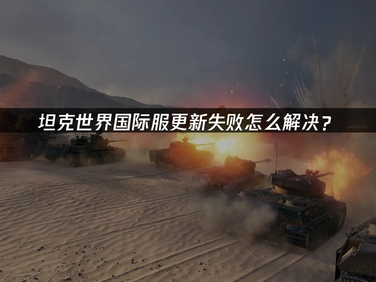 坦克世界 封面图