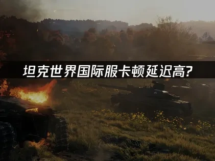 坦克世界国际服加速器推荐！